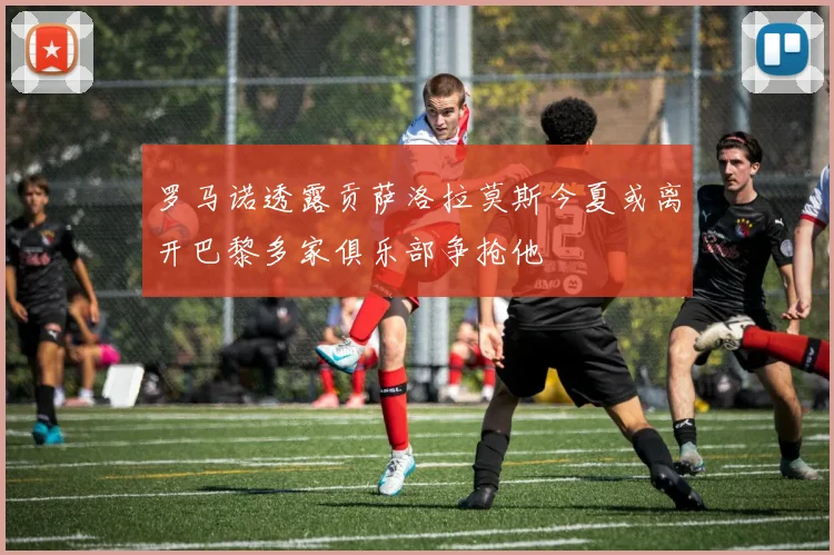 罗马诺透露贡萨洛拉莫斯今夏或离开巴黎多家俱乐部争抢他
