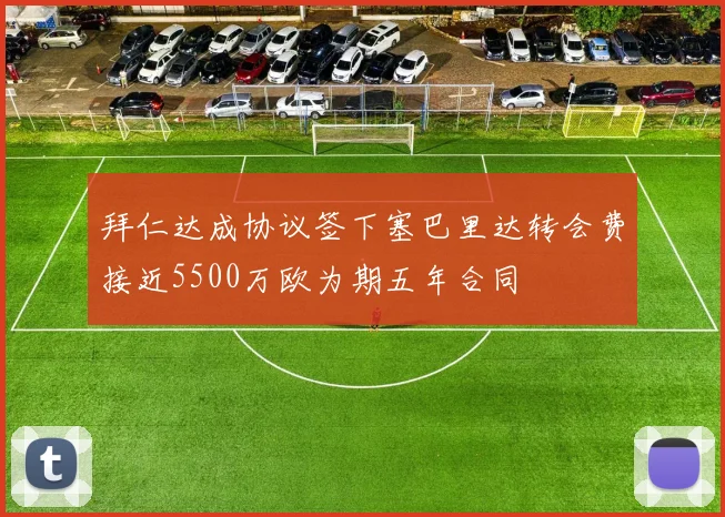拜仁达成协议签下塞巴里达转会费接近5500万欧为期五年合同