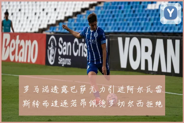 罗马诺透露巴萨无力引进阿尔瓦雷斯转而追逐若昂佩德罗切尔西拒绝放人