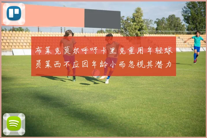 布莱克莫尔呼吁卡里克重用年轻球员莱西不应因年龄小而忽视其潜力