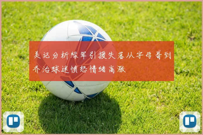 美记分析绿军引援失落从字母哥到乔治球迷愤怒情绪高涨