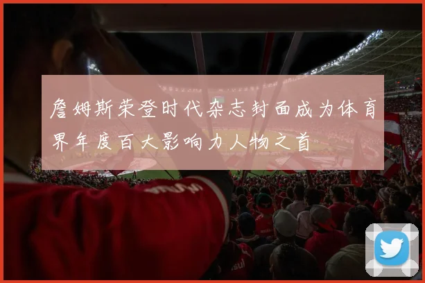 詹姆斯荣登时代杂志封面成为体育界年度百大影响力人物之首