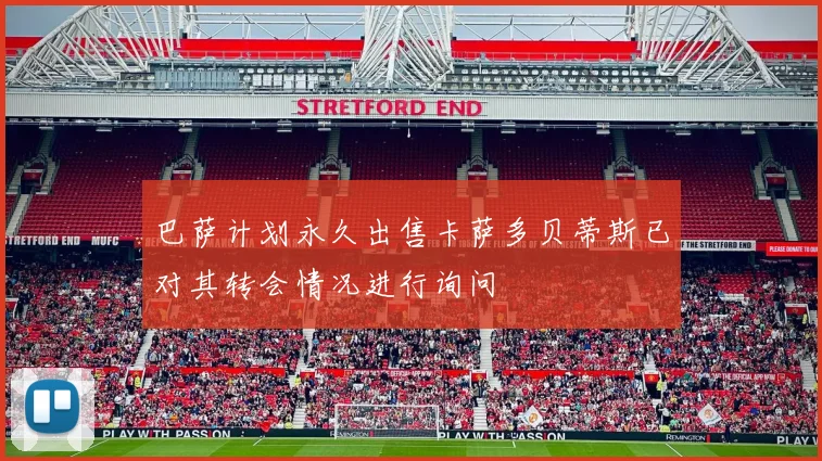 巴萨计划永久出售卡萨多贝蒂斯已对其转会情况进行询问