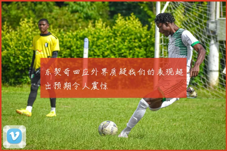 东契奇回应外界质疑我们的表现超出预期令人震惊