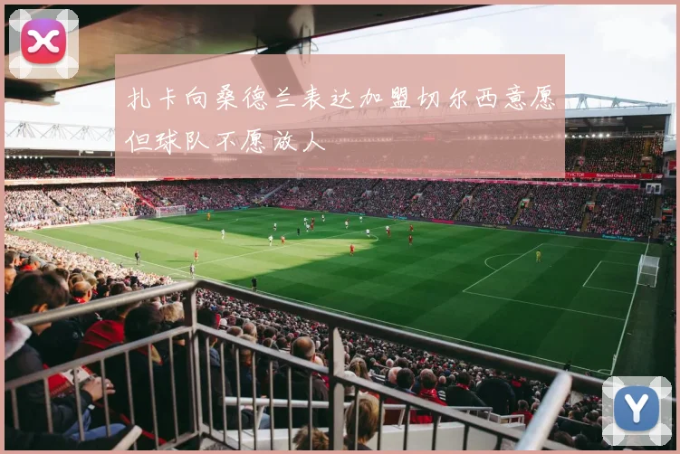 扎卡向桑德兰表达加盟切尔西意愿但球队不愿放人