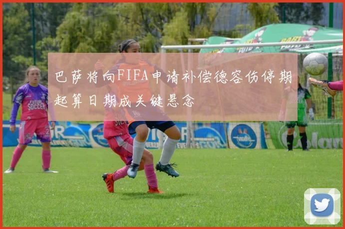 巴萨将向FIFA申请补偿德容伤停期起算日期成关键悬念
