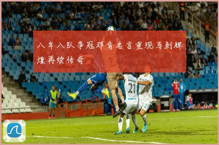 八年八队争冠邓肯名言重现马刺辉煌再续传奇