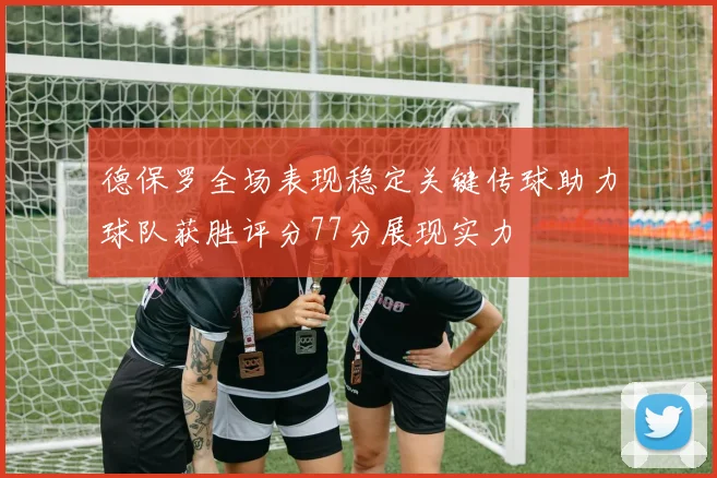 德保罗全场表现稳定关键传球助力球队获胜评分77分展现实力