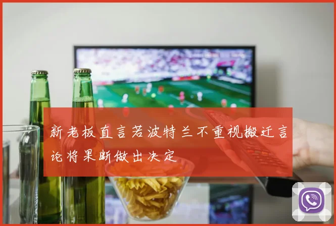 新老板直言若波特兰不重视搬迁言论将果断做出决定